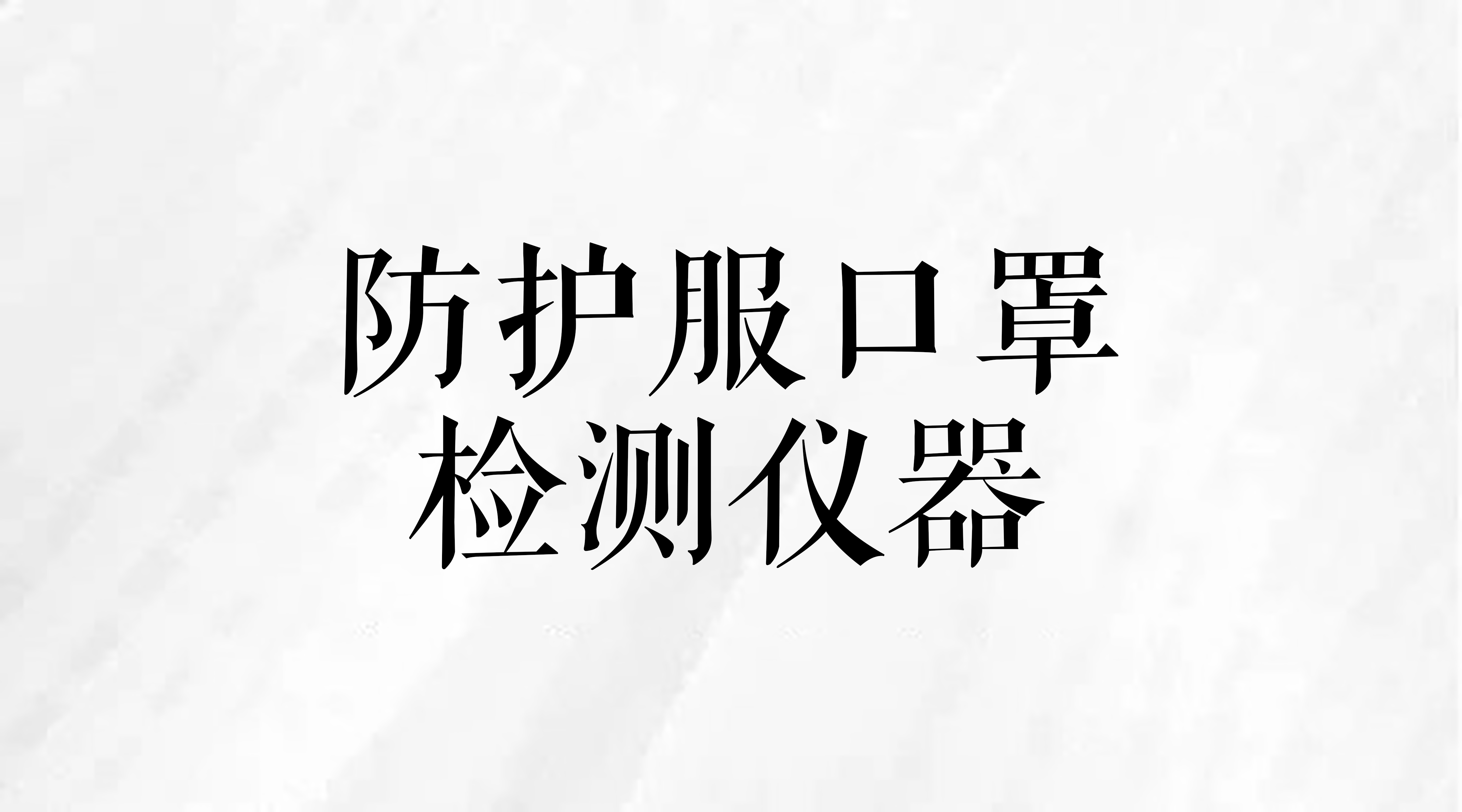 海洋之神hycc线路通路 - 海洋之神hycc检测中心